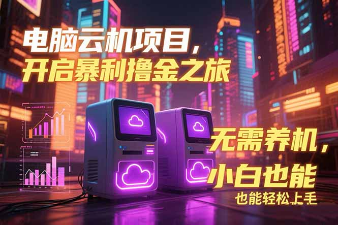 （15323期）电脑云机项目 暴力撸金玩法，不需要养机 配置没有要求 单机100个窗口一…-问小徐资源库