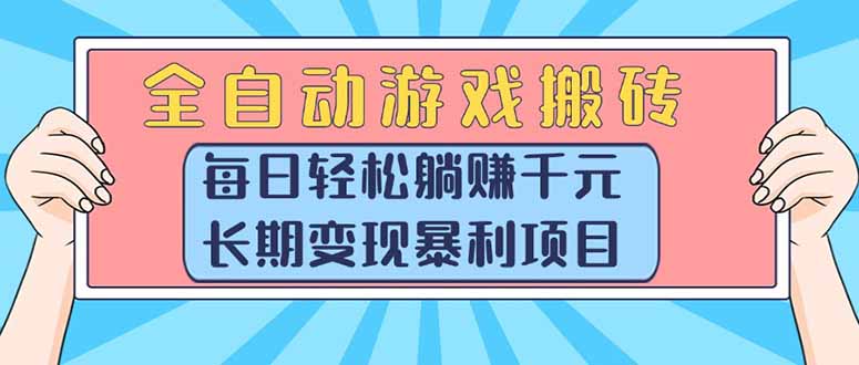 （15295期）全自动游戏搬砖，每日轻松躺赚1000+，长期变现暴利项目-问小徐资源库