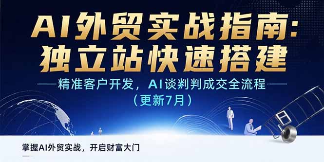 （15493期）AI+外贸实战指南：独立站快速搭建,精准客户开发,AI谈判成交全流程(更新…-问小徐资源库