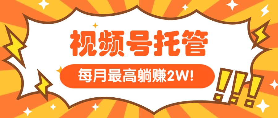 （15331期）【视频号托管 】我提供视频，你每天５分钟复制发布，最高月入1W-问小徐资源库