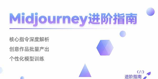 （15514期）Midjourney进阶指南：核心指令深度解析 创意作品批量产出 个性化模型训练-问小徐资源库