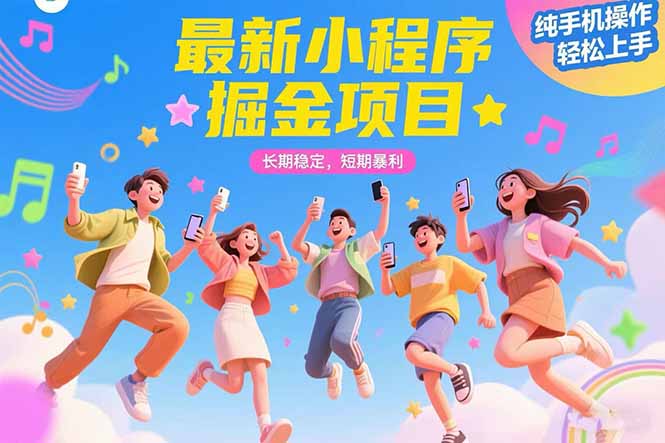 （15417期）最新小程序掘金项目 长期稳定 短期暴利 纯手机操作  轻松上手！！！-问小徐资源库