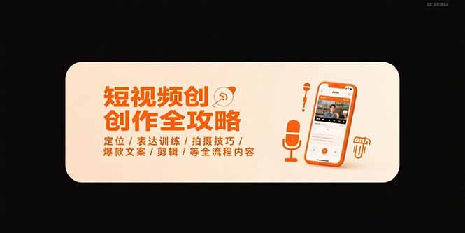 （15495期）短视频创作全攻略-7月，定位/表达训练/拍摄技巧/爆款文案/剪辑/等全流程-问小徐资源库