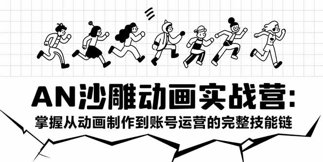 （15425期）AN沙雕动画实战营：掌握从动画制作到账号运营的完整技能链-问小徐资源库