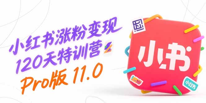 （15432期）小红书涨粉变现120天特训营Pro版11.0：从0到1掌握平台运营,内容制作和变现-问小徐资源库