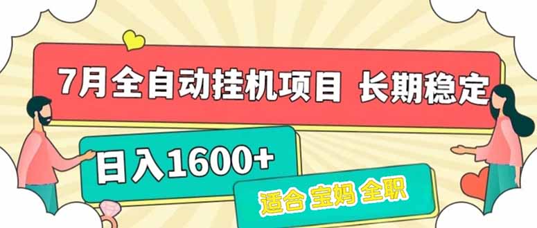 （15319期）7月最新全自动挂机项目日入1600+长期稳定收益-问小徐资源库