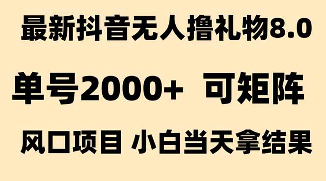 （15311期）抖音无人撸礼物8.0玩法 全新风口   见效果快  全无人  单号当天产出2000+-问小徐资源库