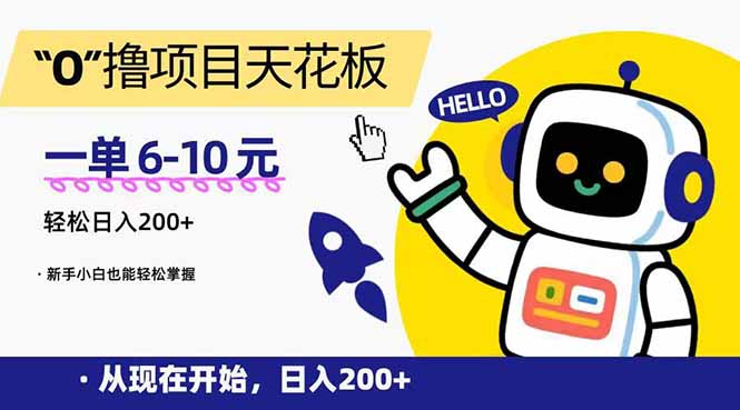 （15268期）“0”撸项目天花板，一单6-10元，日入200+，新手小白也能轻松掌握-问小徐资源库