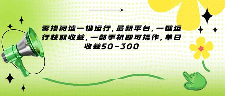 （15269期）零撸阅读一键运行，最新平台，一键运行获取收益，一部手机即可操作，单…-问小徐资源库