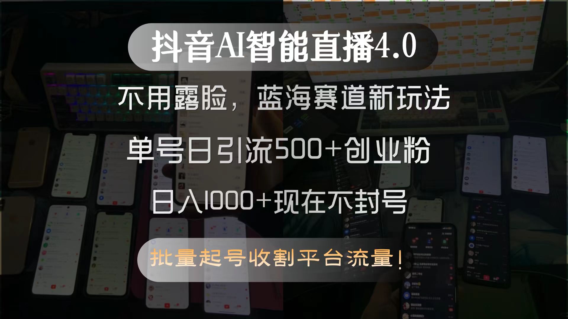 （15270期）抖音AI智能直播4.0，不用露脸，蓝海赛道新玩法，单号日引流500+创业粉…-问小徐资源库