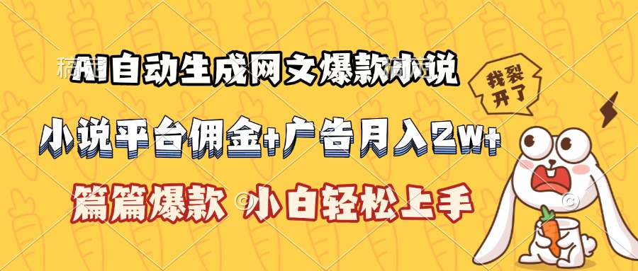 （15390期）AI自动生成网文爆款小说，小说平台佣金加广告月入2w+，篇篇爆款，小白…-问小徐资源库
