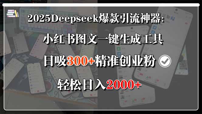 （15517期）2025Deepseek爆款引流神器：小红书图文一键生成工具，日吸300+精准创业…-问小徐资源库