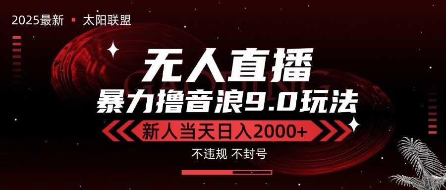 （15358期）最新抖音无人直播撸音浪独家9.0玩法，防封智能黑科技，新手当天日入2000+-问小徐资源库