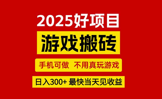 （15481期）游戏搬砖，手机可做，不用真玩游戏，最快当天见收益，副业创业网创兼职-问小徐资源库