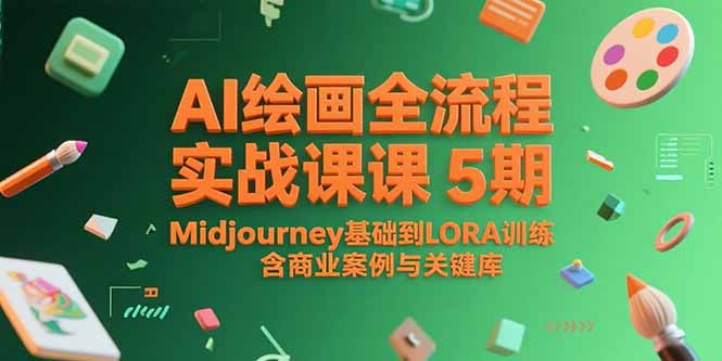 （15278期）AI绘画全流程实战课5期，Midjourney基础到LORA训练，含商业案例与关键词库-问小徐资源库