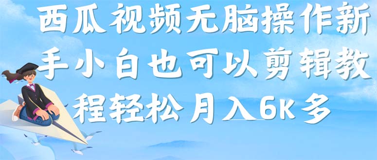 西瓜视频搞笑号，无脑操作新手小白也可月入6K-问小徐资源库