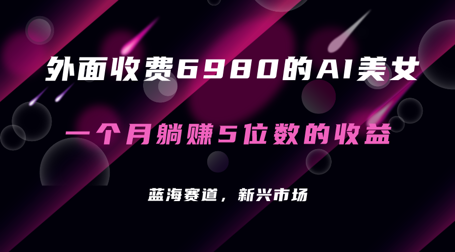 外面收费6980的AI美女项目！每月躺赚5位数收益（教程+素材+工具）-问小徐资源库