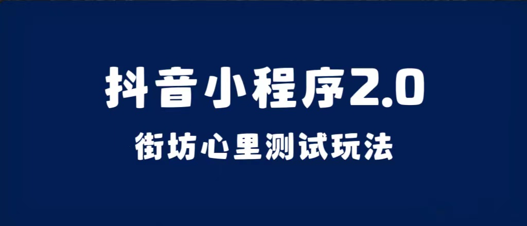 抖音小程序2.0（街坊心里测试玩法）整套视频手把手实操课程，含素材-问小徐资源库