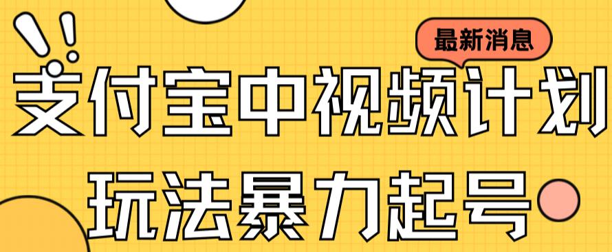 支付宝中视频玩法暴力起号影视起号有播放即可获得收益（带素材）-问小徐资源库
