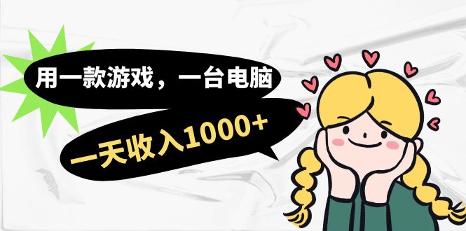 用一款游戏，一台电脑，一天收入1000+，上班时也可以做，小白也能做-问小徐资源库