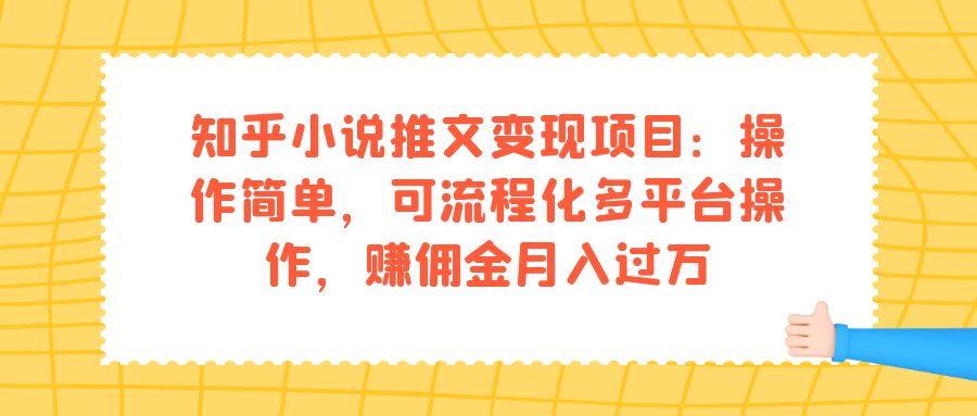 知乎小说推文变现项目：操作简单，可流程化多平台操作，赚佣金月入过万-问小徐资源库