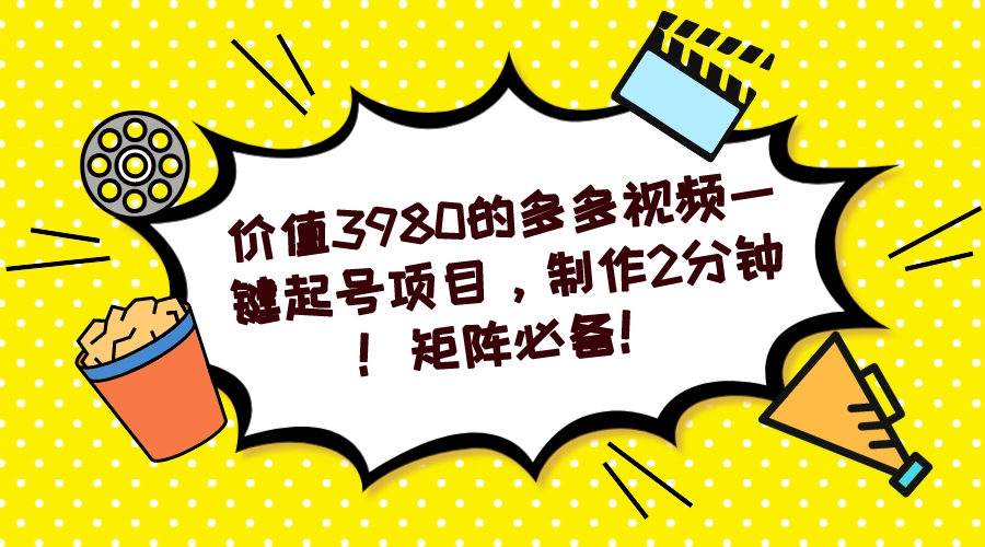 多多视频一键起号项目，制作2分钟！矩阵必备！-问小徐资源库