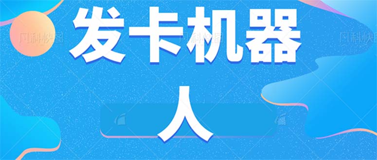 微信自动发卡机器人工具 全自动发卡【软件+教程】-问小徐资源库