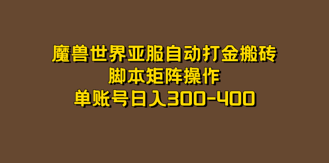 魔兽世界亚服自动打金搬砖，脚本矩阵操作，单账号日入300-400-问小徐资源库