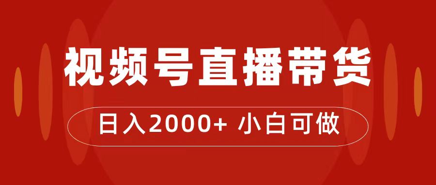 付了4988买的课程，视频号直播带货训练营，日入2000+-问小徐资源库