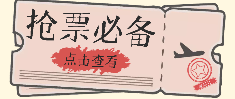 国庆，春节必做小项目【全程自动抢票】一键搞定高铁票 动车票！单日100-200-问小徐资源库