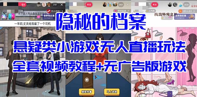 抖音爆火的悬疑解谜小游戏【隐秘的档案】无人直播玩法【教程+游戏+工具】-问小徐资源库