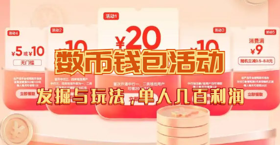 数字人民币_从严选为起点细讲个人怎么领红包（单人利润几百+）-问小徐资源库