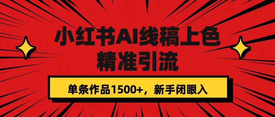 小红书AI线稿上色，精准引流，单条作品变现1500+，新手闭眼入-问小徐资源库