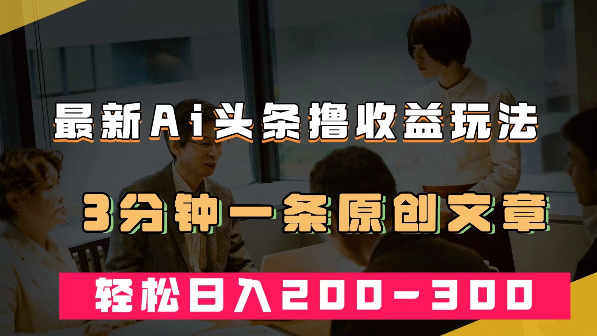 最新AI头条撸收益热门领域玩法，3分钟一条原创文章，轻松日入200-300＋-问小徐资源库