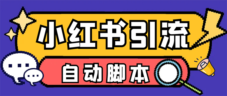 【引流必备】小红薯一键采集，无限@自动发笔记、关注、点赞、评论【引流…-问小徐资源库