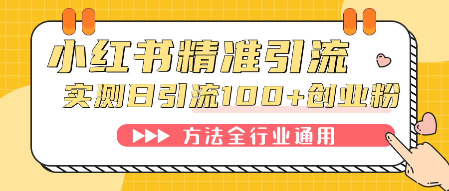 小红书精准引流创业粉，微信每天被动100+好友-问小徐资源库