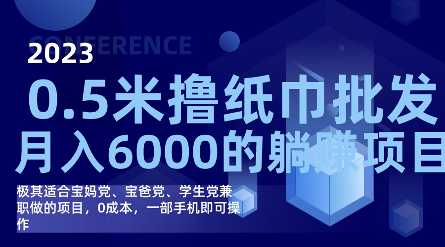 撸纸巾批发躺赚项目，0成本，一部手机无脑操作，月入6000+-问小徐资源库