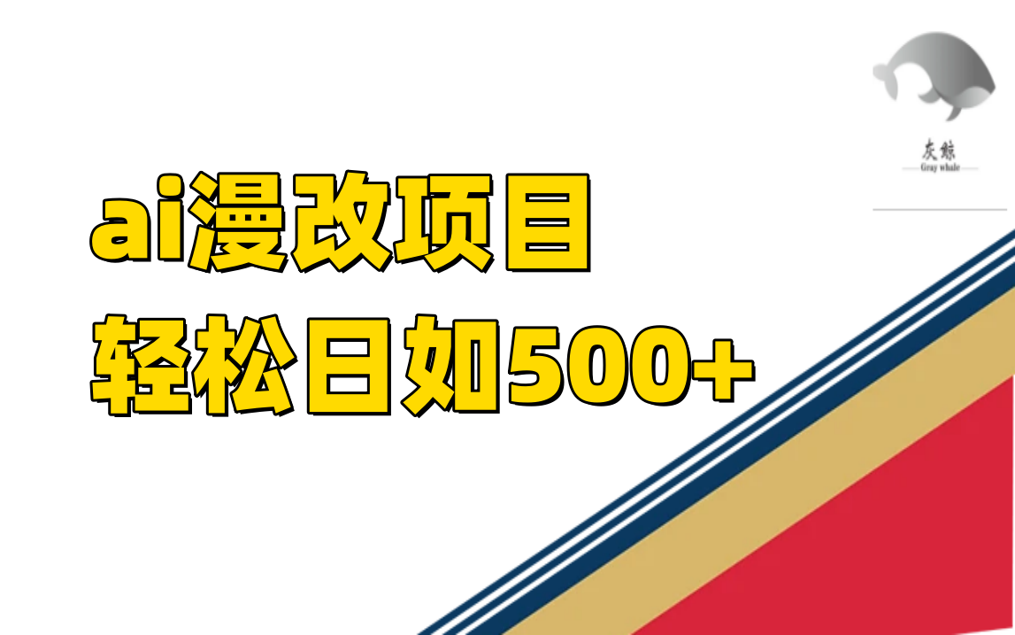 ai漫改项目单日收益500+-问小徐资源库