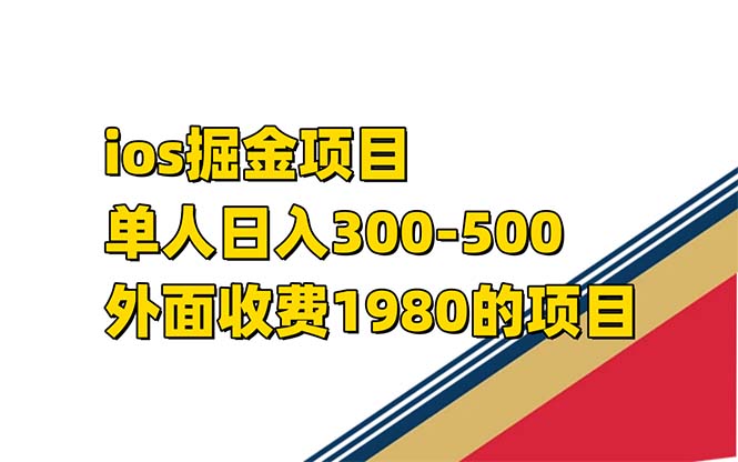 iso掘金小游戏单人 日入300-500外面收费1980的项目【揭秘】-问小徐资源库