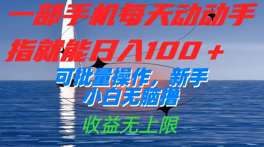 一部手机每天动动手指就能日入100+可批量操作，新手小白无脑撸，收益无上限-问小徐资源库