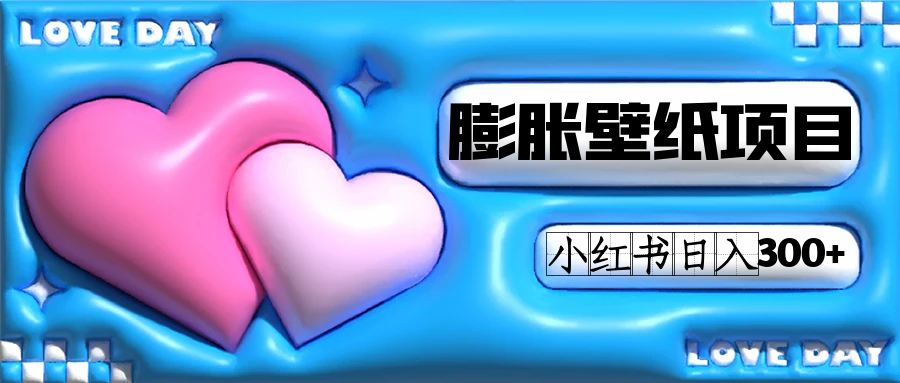 小红书膨胀壁纸项目玩法，女生最爱的壁纸，0门槛新手也可操作日入300+-问小徐资源库