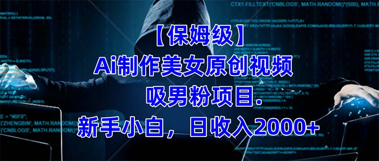 【保姆级】  制作Ai美女原创视频吸男粉项目.小白日收入2000+（附素材工具）-问小徐资源库