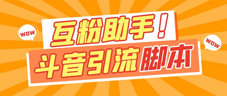 【引流必备】最新斗音多功能互粉引流脚本，解放双手自动引流【引流脚本+…-问小徐资源库