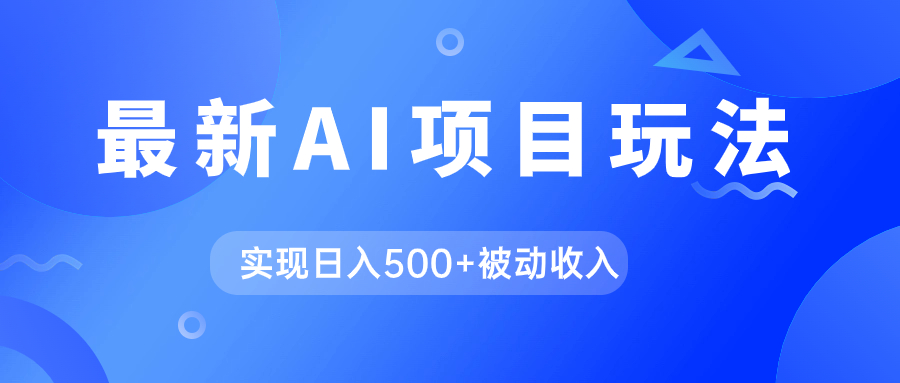 AI最新玩法，用gpt自动生成爆款文章获取收益，实现日入500+被动收入-问小徐资源库