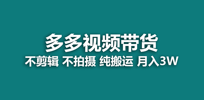 【蓝海项目】多多视频带货，纯搬运一个月搞了5w佣金，小白也能操作【揭秘】-问小徐资源库