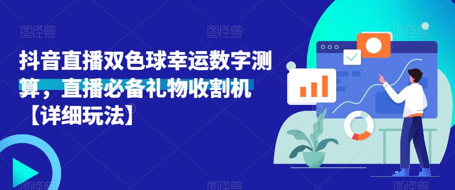 抖音直播双色球幸运数字测算，直播必备礼物收割机【详细玩法】-问小徐资源库