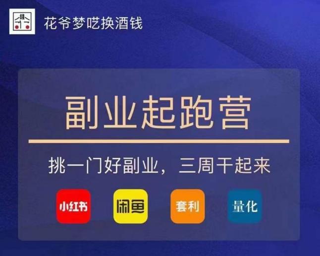 花爷-副业起跑营第2期，挑一门好副业，三周干起来（闲鱼｜小红书｜量化｜套利）-问小徐资源库