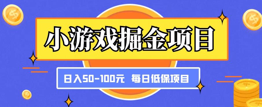 小游戏掘金项目，傻式瓜‬无脑​搬砖‌​，每日低保50-100元稳定收入-问小徐资源库