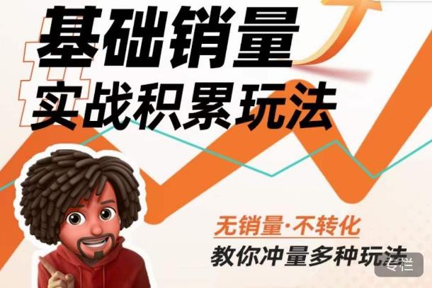 内功丨淘系基础销量实战积累玩法，无销量·不转化，教你冲量多种玩法-问小徐资源库