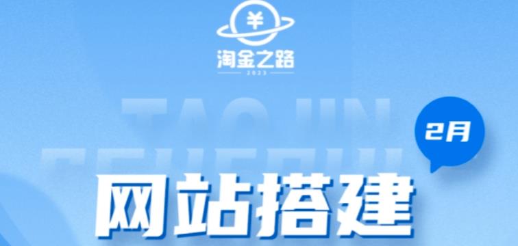 淘金之路网站搭建课程，从零开始搭建知识付费系统自动成交站-问小徐资源库
